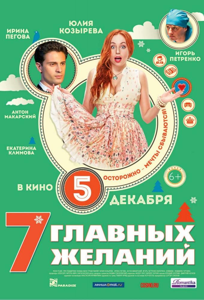 7 Main Wishes