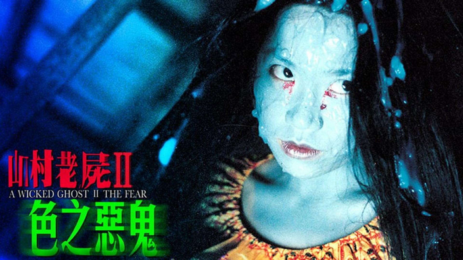 A Wicked Ghost II: The Fear