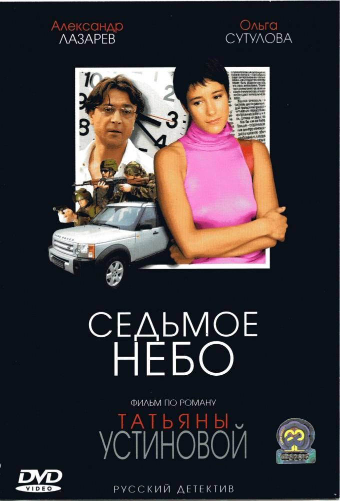 Седьмое небо