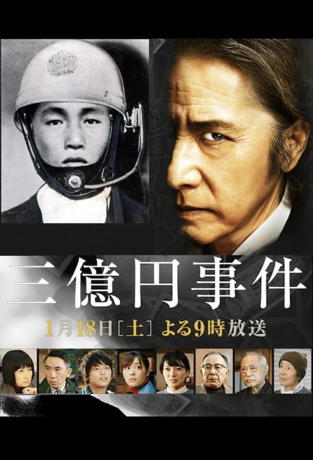 300 Million Yen Robbery
