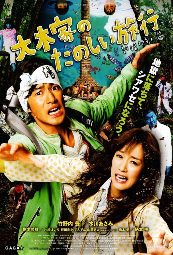 A Honeymoon in Hell: Mr. & Mrs. Oki's Fabulous Trip