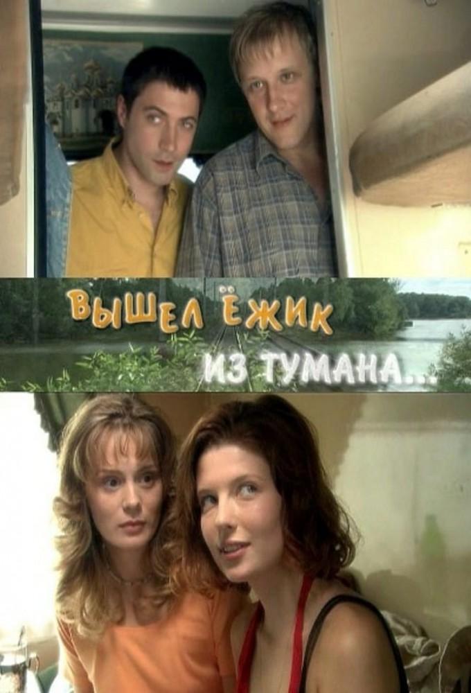 Вышел ёжик из тумана