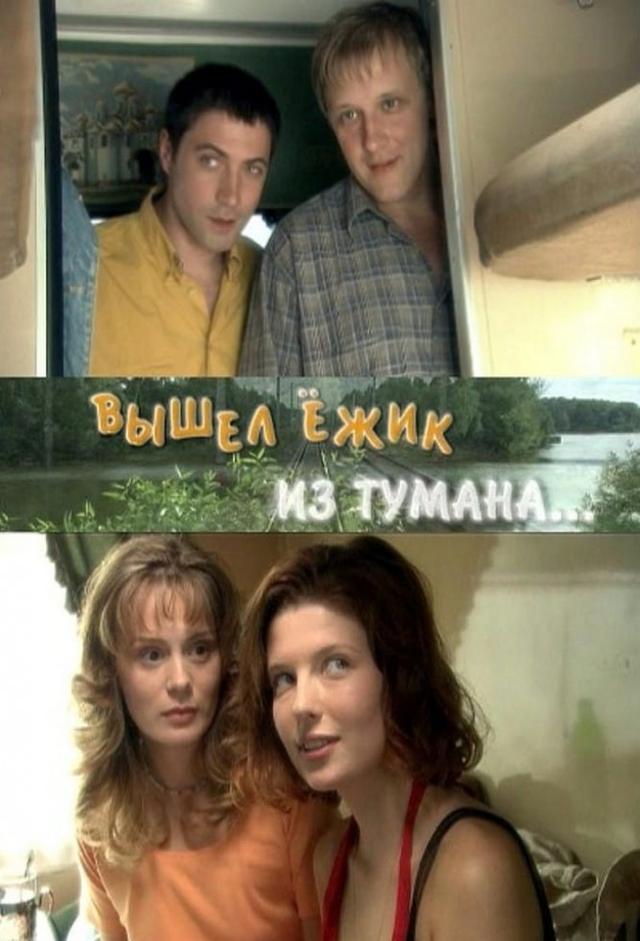 Вышел ёжик из тумана