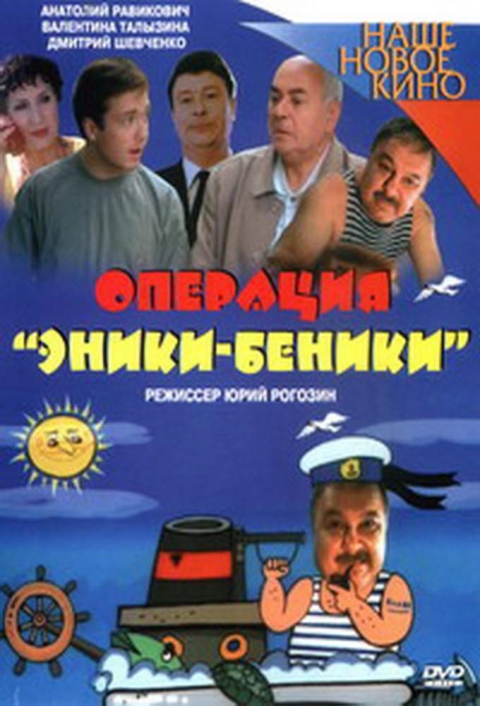 Operatsiya 'Eniki-Beniki'