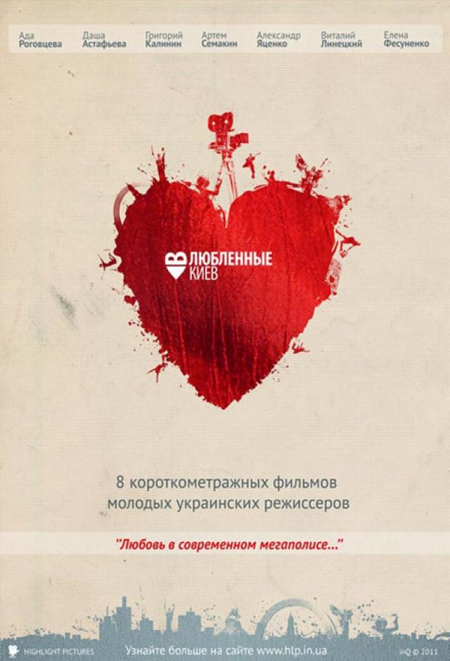 Три слова/Влюблённые в Киеве