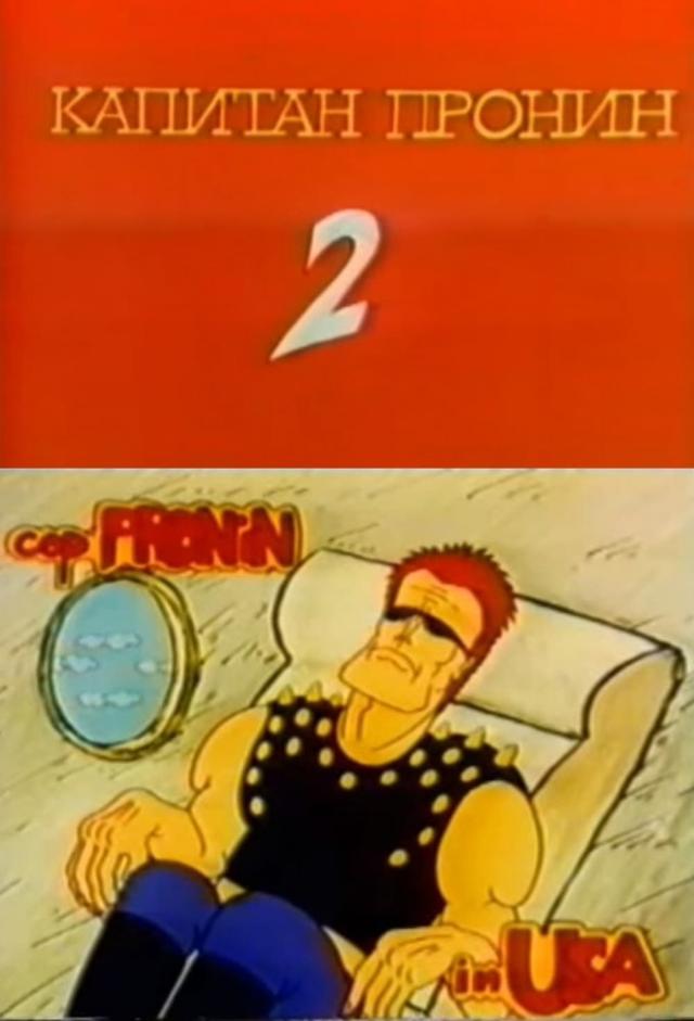 Капитан Пронин 2 - в Америке