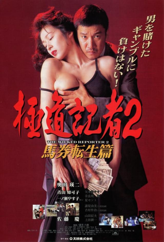 The Wicked Reporter 2: Reincarnation of a Betting Ticket