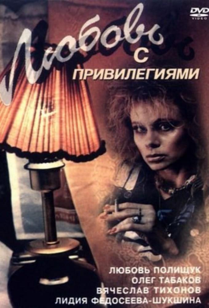 Любовь с привилегиями