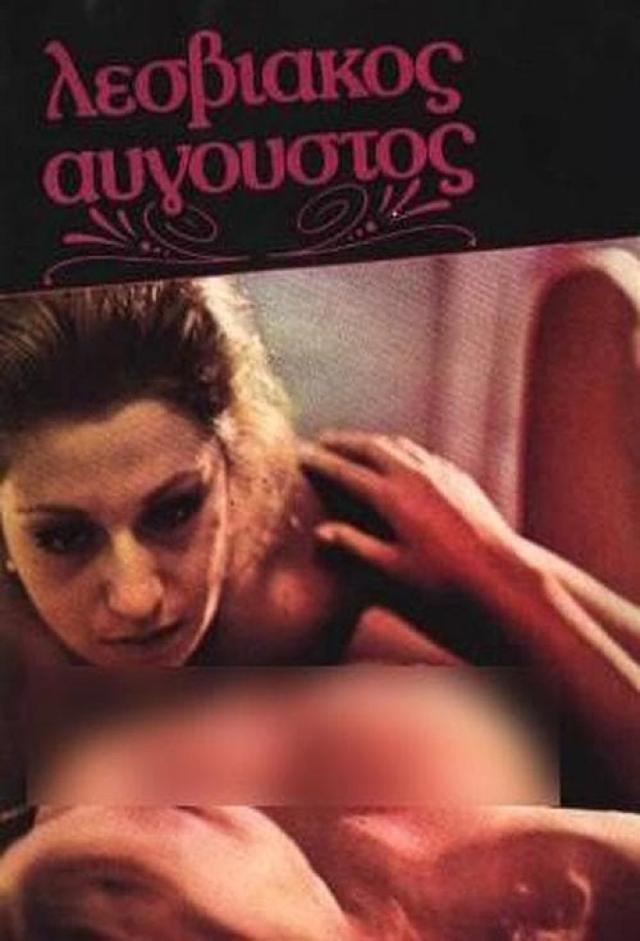 Λεσβιακός Αύγουστος