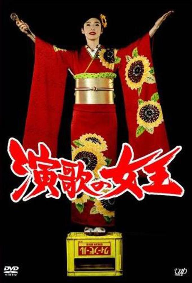 演歌の女王