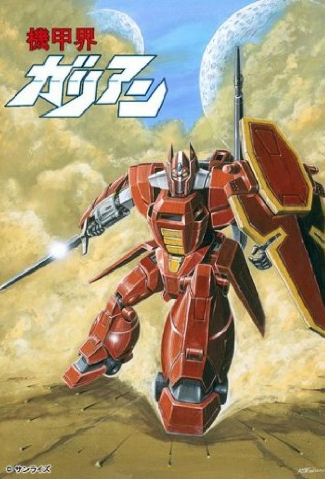 機甲界ガリアン
