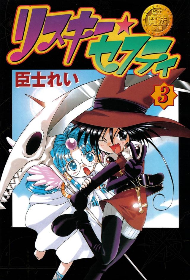 臣士魔法劇場 リスキー☆セフティ