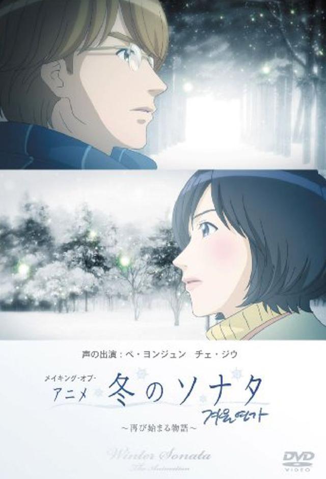 冬のソナタ