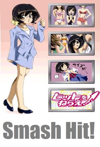 ヒットをねらえ!