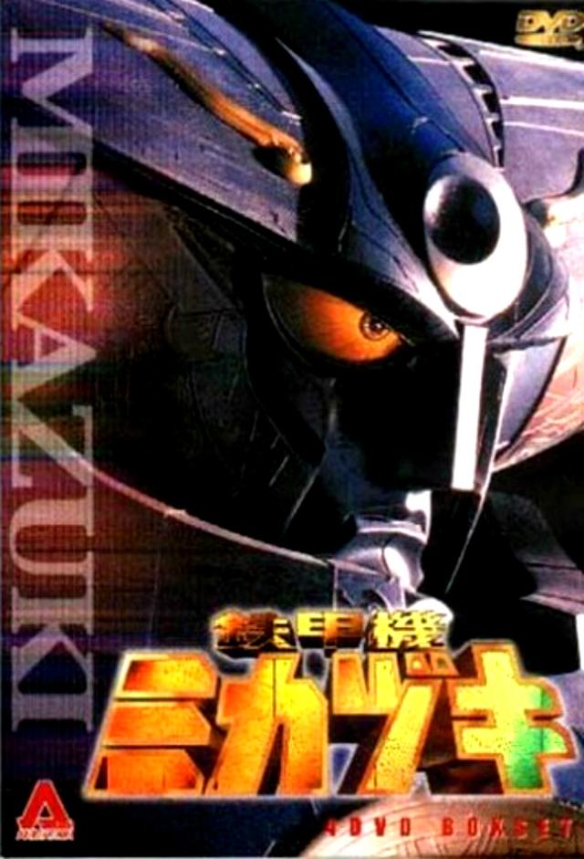 鉄甲機ミカヅキ