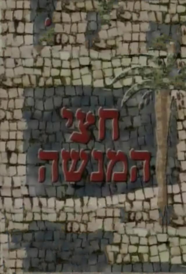 חצי המנשה