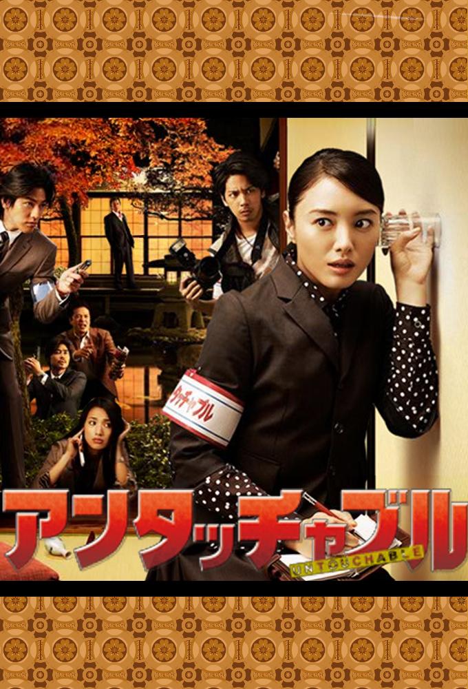 Untouchable (2009)