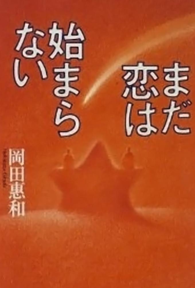 Mada Koi wa Hajimaranai