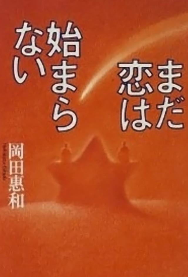 Mada Koi wa Hajimaranai