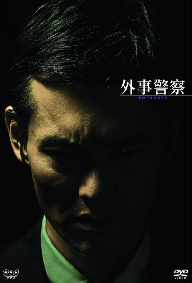 外事警察