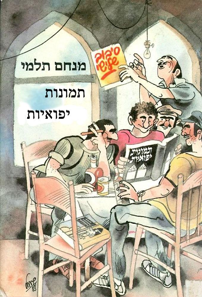 Tmunot Yaffoiyot