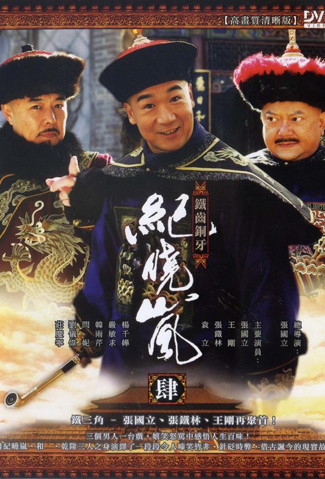 The Eloquent Ji Xiaolan IV