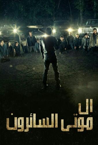 الموتى السائرون