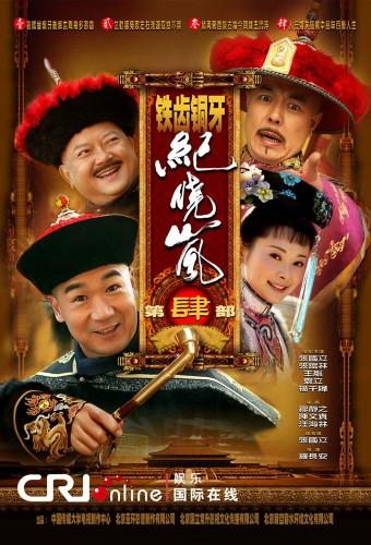 The Bronze Teeth Iron Eloquent Ji Xiaolan