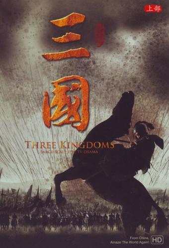 三国