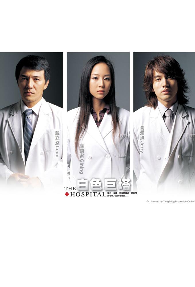 The Hospital (2006)
