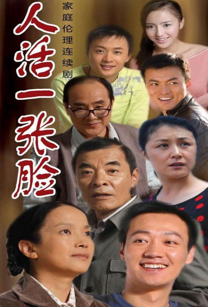 人活一张脸