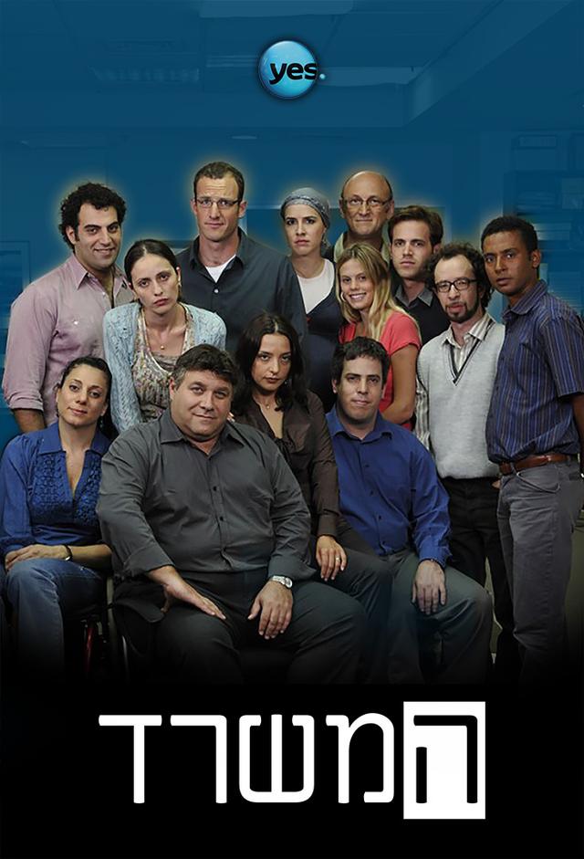 המשרד (IL)