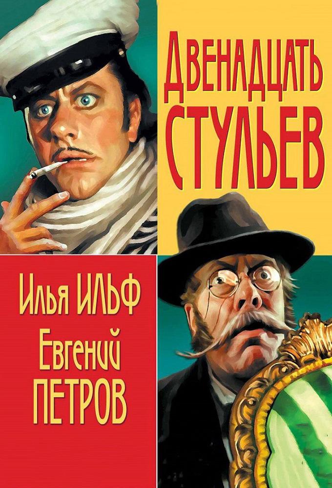 Twelve Chairs (1977)