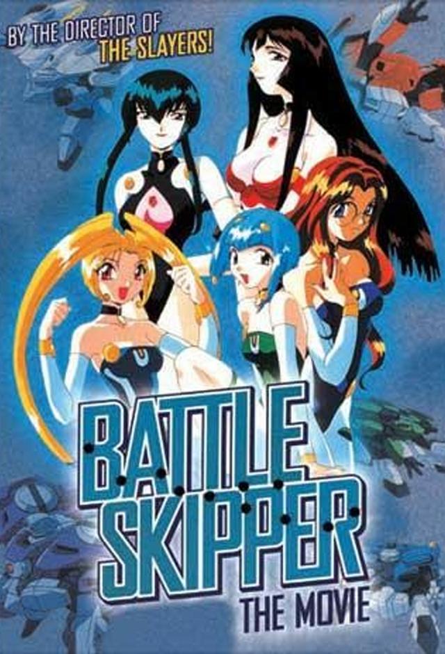 美少女遊撃隊バトルスキッパー