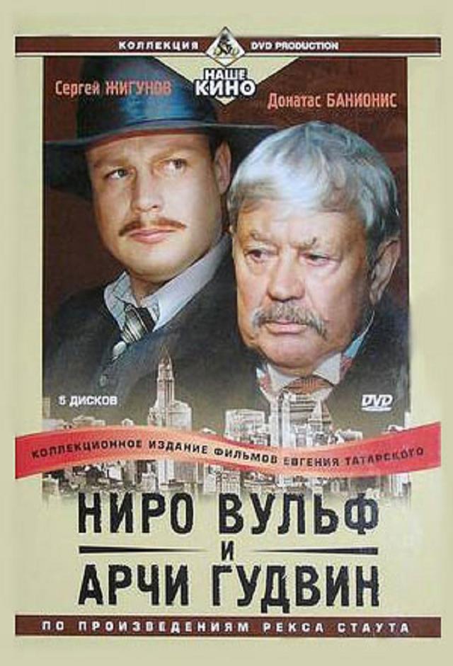 Ниро Вульф и Арчи Гудвин