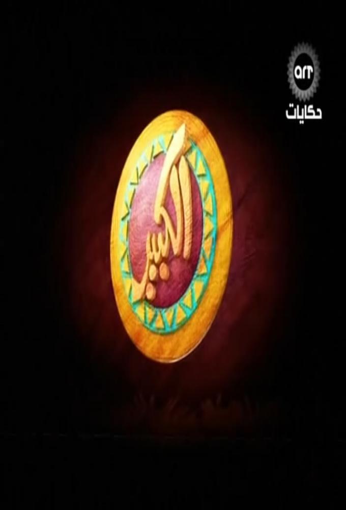 Al-Kabir Awy