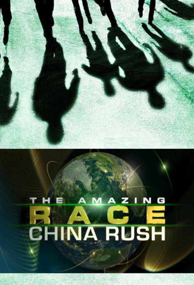 极速前进：冲刺！中国