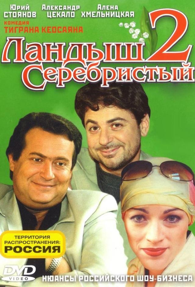 Landysh serebristyy