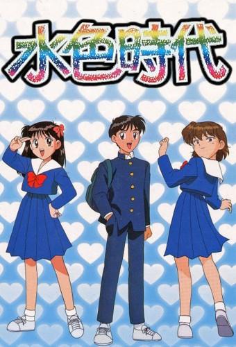 水色時代
