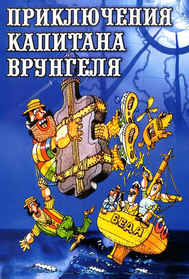 Adventures of Captain Vrungel