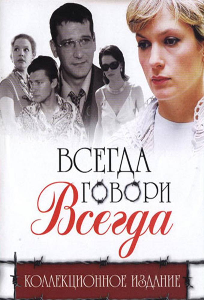 Vsegda govori vsegda