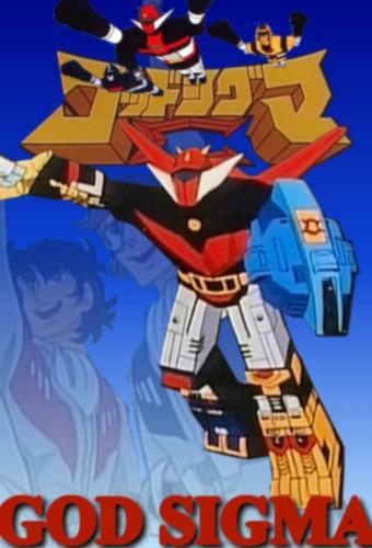 宇宙大帝ゴッドシグマ