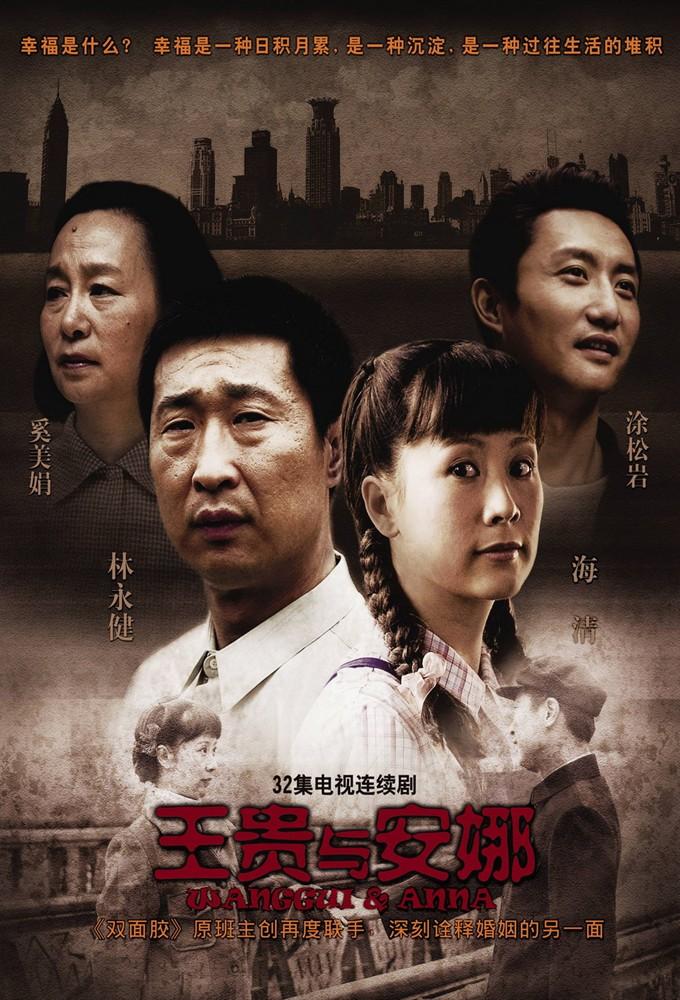 王贵与安娜
