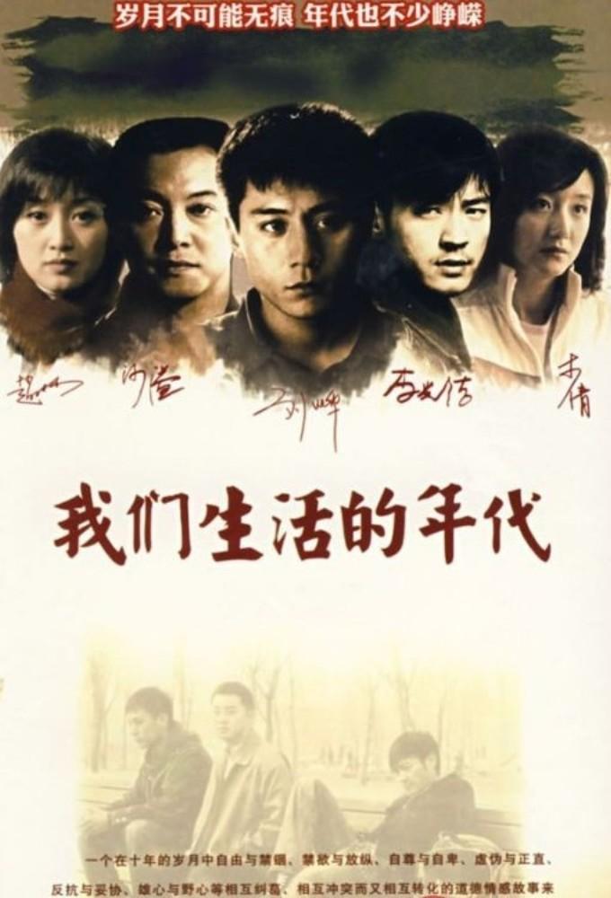 我们生活的年代