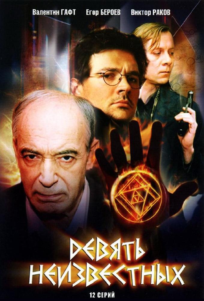 Devyat Neizvestnykh