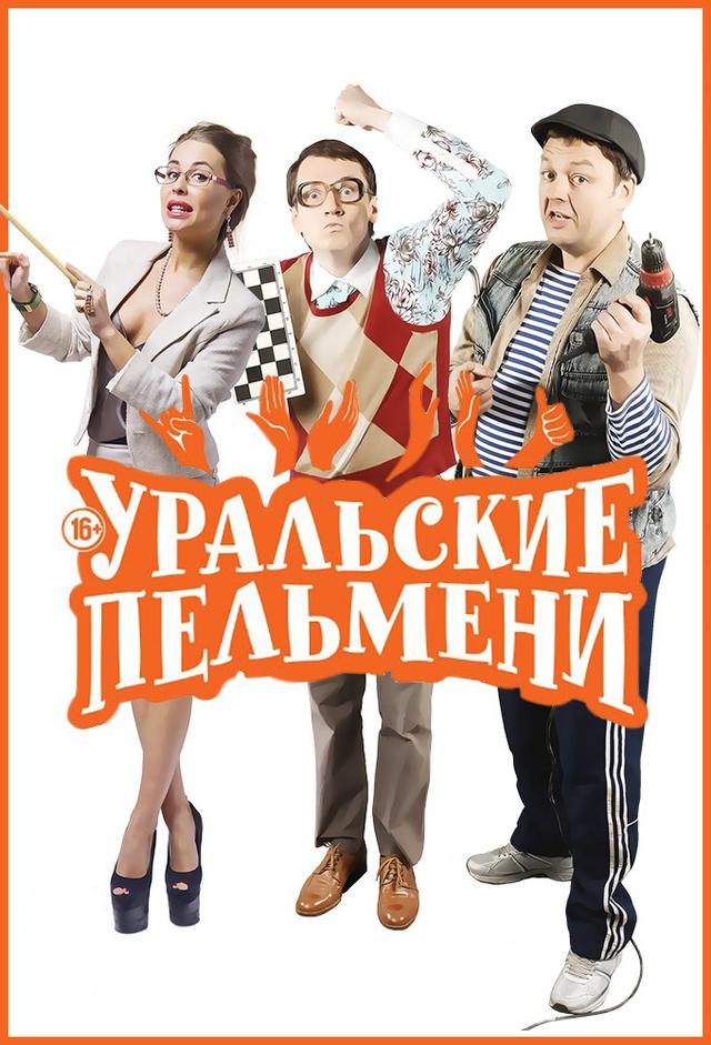 Уральские Пельмени