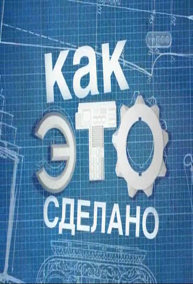 Kak eto sdelano