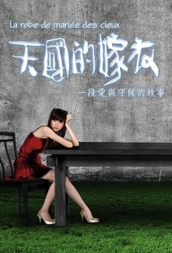 天國的嫁衣