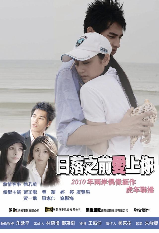 Rìluò zhīqián ài shàng nǐ