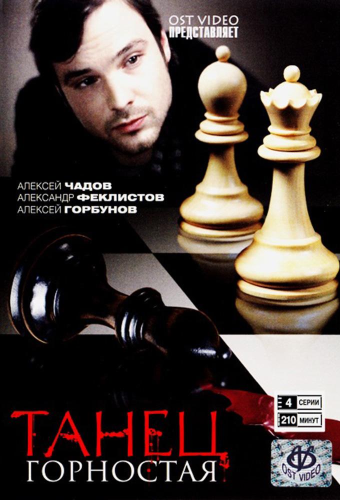 Танец горностая
